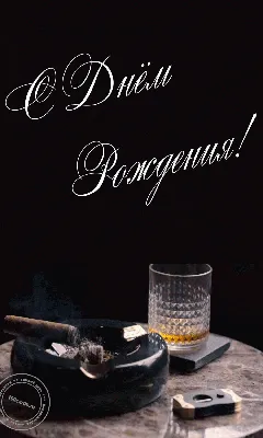 Открытка с Днём Рождения мужчине с виски и сигарой • Аудио от Путина,  голосовые, музыкальные