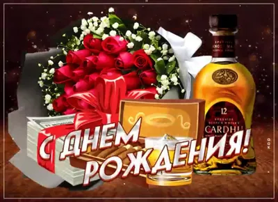 Открытка с Днём Рождения мужчине с виски и сигарой • Аудио от Путина,  голосовые, музыкальные