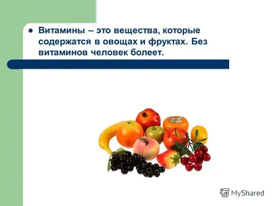 О пользе овощей и фруктов | Долг врача в том, чтобы лечить безопасно,  качественно, приятно