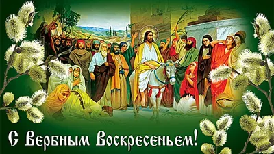 Вход Господень в Иерусалим. Вербное воскресенье | Смоленская митрополия