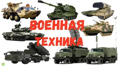 Military equipment for children. Military transport. - YouTube