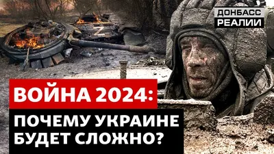 Когда закончится война в Украине 2023 – прогноз политиков, военных - 24  Канал