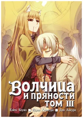 Плакат Волчица и пряности | Spice and Wolf 01 (ID#1220926322), цена: 30 ₴,  купить на Prom.ua