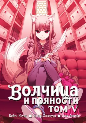 Ранобэ Волчица и пряности / Wolf and Spice. Том 3 - купить недорого