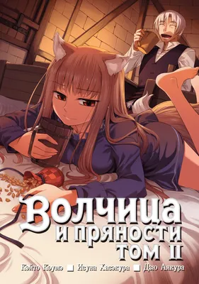 Ранобэ Волчица и пряности / Wolf and Spice. Том 7 - купить недорого