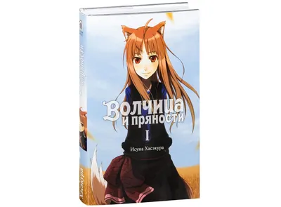 Купить Манга Волчица и пряности Том 10 | Spice and Wolf в Украине, Одесса.  семена и рассада овощных культур от \"Аниме магазин Yorokobi\" - 1657456007