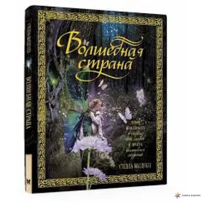 Картина Волшебная страна ᐉ Фонлуит-Скардова Юлия ᐉ онлайн-галерея Molbert.