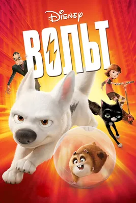 Вольт / Bolt (2008): фото, кадры и постеры из мультфильма - Вокруг ТВ.