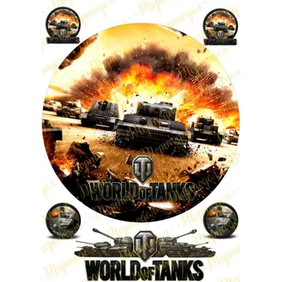 Съедобная картинка World of Tanks №1. Купить вафельную или сахарную  картинку Киев и Украина. Цена