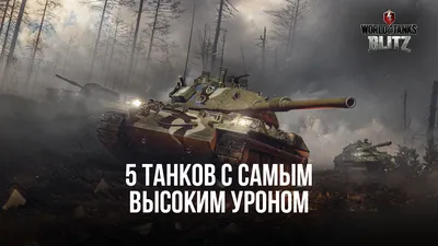 Почему World of Tanks пользуется такой популярностью даже спустя 10 лет?