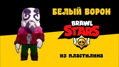 ворон #бравлстарс #бравл #поражение #скины #реакция #crow #brawl #bra... |  TikTok