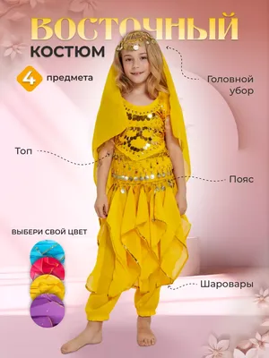Детские восточные костюмы Купить в Чите с Доставкой в интернет магазине