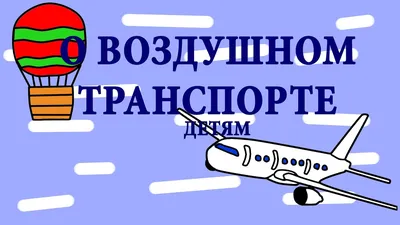 Воздушный транспорт. Уроки зайчат: развивающие задания для детей 5-6 лет –  купить по цене: 32,40 руб. в интернет-магазине УчМаг