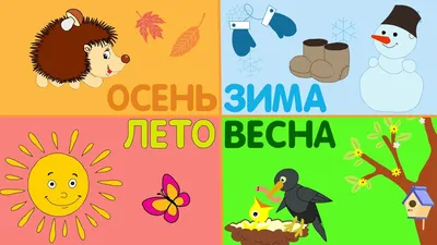 Учим времена года вместе! | ВКонтакте