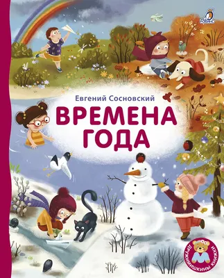 Книга \"Времена года. Стихи для детей. Сборник\" - купить книгу в  интернет-магазине «Москва» ISBN: 978-5-9268-3985-9, 1124662