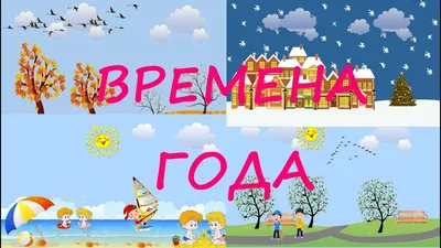 Времена года для детей 4-5 лет. МДОУ \"Детский сад 68\" | Удоба - бесплатный  конструктор образовательных ресурсов