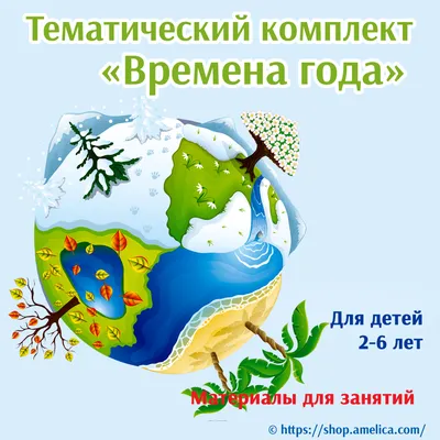 Супер тематический комплект «Времена года: зима, весна, лето, осень\"  скачать для печати - shop.Amelica.com