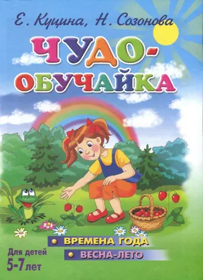 Чудо-обучайка. Времена года . Весна-лето. Тетрадь для детей 5-7 лет.