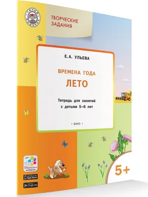 Иллюстрация 14 из 47 для Творческие задания. Времена года. Лето. Тетрадь  для занятий с детьми 2-3 лет. ФГОС ДО - Елена Ульева | Лабиринт - книги.  Источник: Мелкова Оксана