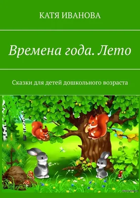 Творческие задания. Времена года. Лето. Тетрадь для занятий с детьми 4-5  лет - Межрегиональный Центр «Глобус»