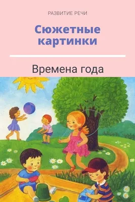 Времена Года для Детей Картинки – купить в интернет-магазине OZON по низкой  цене