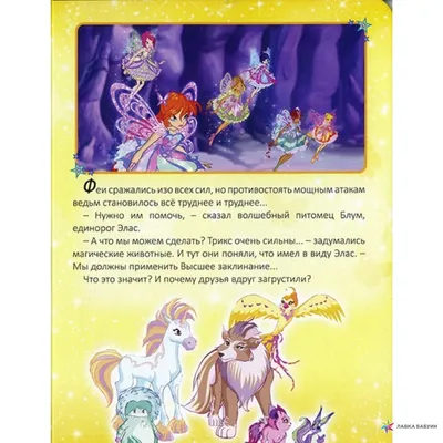 WINX. Непобедимые винкс, , Проф-Пресс купить книгу 978-5-378-27189-4 –  Лавка Бабуин, Киев, Украина