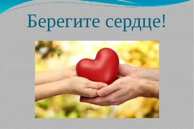Городская поликлиника №46, Новости , официальный сайт, 29 сентября - Всемирный  День сердца