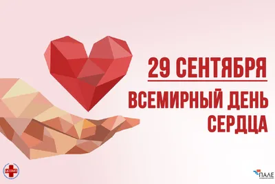 Сегодня - Всемирный день сердца
