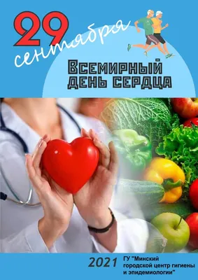 Всемирный день сердца 29 сентября — Городская поликлиника 69, город Москва