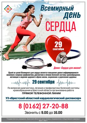 29 сентября отмечается Всемирный день сердца | 28.09.2021 | Кострома -  БезФормата