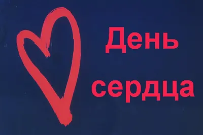 29 сентября – Всемирный День Сердца — gkb6.ru