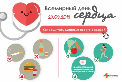 29 сентября- Всемирный день сердца | 28.09.2020 | Волгоград - БезФормата