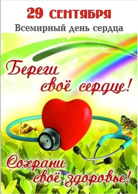 Всемирный день сердца — Бобруйская центральная больница