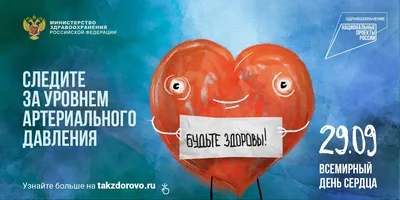 Всемирный день сердца 29 сентября 2022 года | Министерство здравоохранения  Республики Мордовия