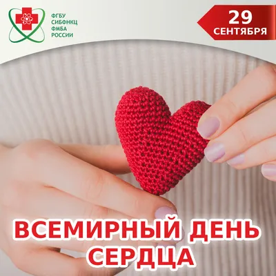 Всемирный день сердца — Галиб Курбанов на TenChat.ru