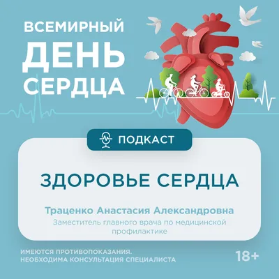 Сегодня отмечается Всемирный день сердца | 29.09.2023 | Петровск -  БезФормата