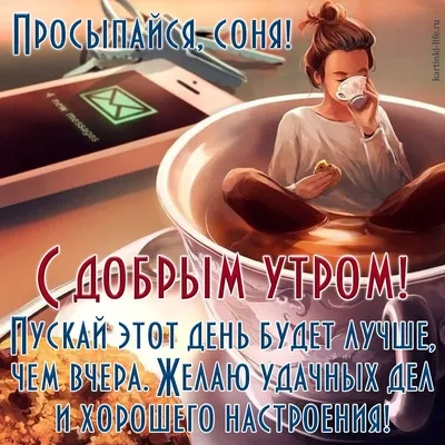 Так было всегда | ВСТАВАЙ,СОНЯ!