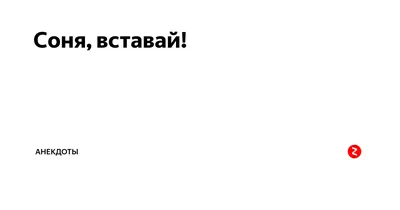 Просыпайся, соня! С добрым утром! Пускай этот день будет лучше, чем вчера.  Желаю удачных дел и хорошего настроения! Прикольная открытка с добрым  утром; сонная девушка в пижаме сидит в чашке с кофе,