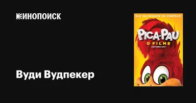 Видеокассеты Вуди Вудпекер Woody Woodpecker 1987. Грампластинки, CD, DVD в  Москве - Коллекционирование на Gde.ru 18.11.2023