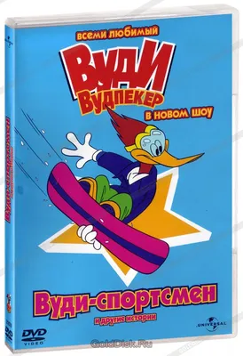 Вуди Вудпекер и друзья. Лучшее. Часть 1 (DVD) - купить мультфильм на DVD с  доставкой. GoldDisk - Интернет-магазин Лицензионных DVD.