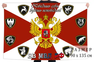 Флаг Внутренних Войск МВД РФ купить в интернет-магазине www.kamukamu.ru