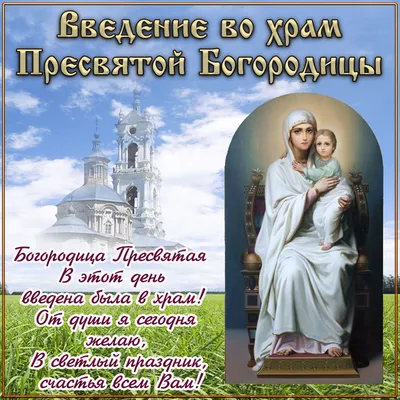 Праздник Введения во храм Пресвятой Богородицы: картинки и открытки - МК  Волгоград