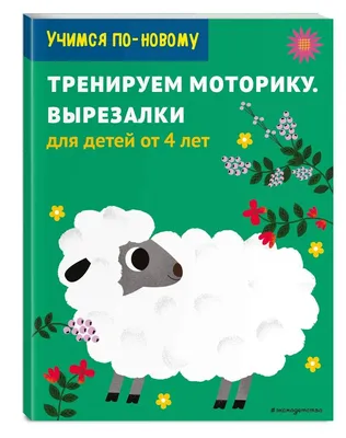 Книга \"Тренируем моторику. Вырезалки: для детей от 5 лет\"  КН-978-5-04-107239-1 - купить в Москве в интернет-магазине Красный карандаш