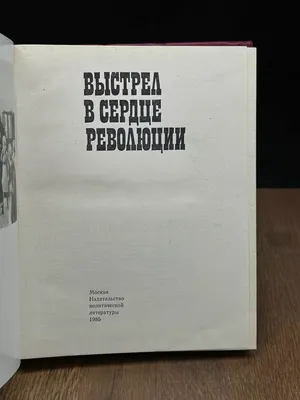 Издательство политической литературы Выстрел в сердце революции