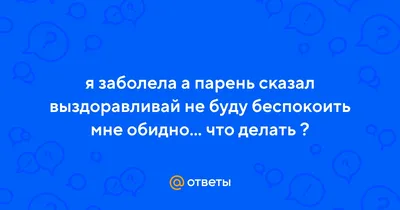 Картинки выздоравливай любимому мужчине