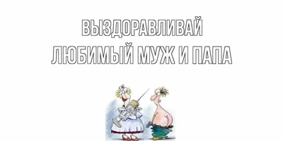 Спокойной ночи выздоравливай картинки (45 фото) » Юмор, позитив и много  смешных картинок