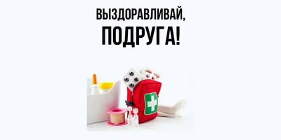 Открытка для любимых и родных Подруга Выздоравливай. Открытки на каждый  день с пожеланиями для родственников.