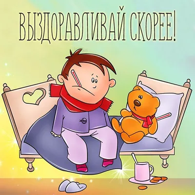 Прикольная открытка с пожеланиями Выздоравливай скорее! - скачать бесплатно  на otkritochka.net