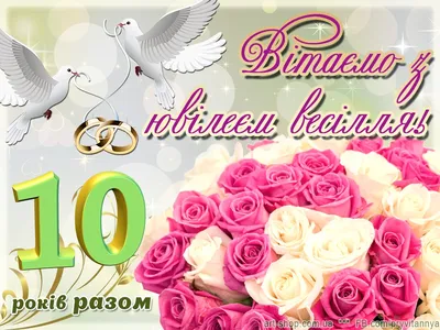 Річниця 10 років – олов'яне весілля: що подарувати і як привітати пару