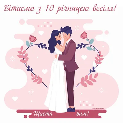 Річниці весіль за роками: як називаються і що означають — Укрaїнa